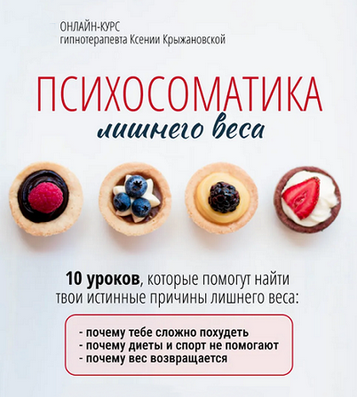 [Ксения Крыжановская] Психосоматика лишнего веса (_0.png